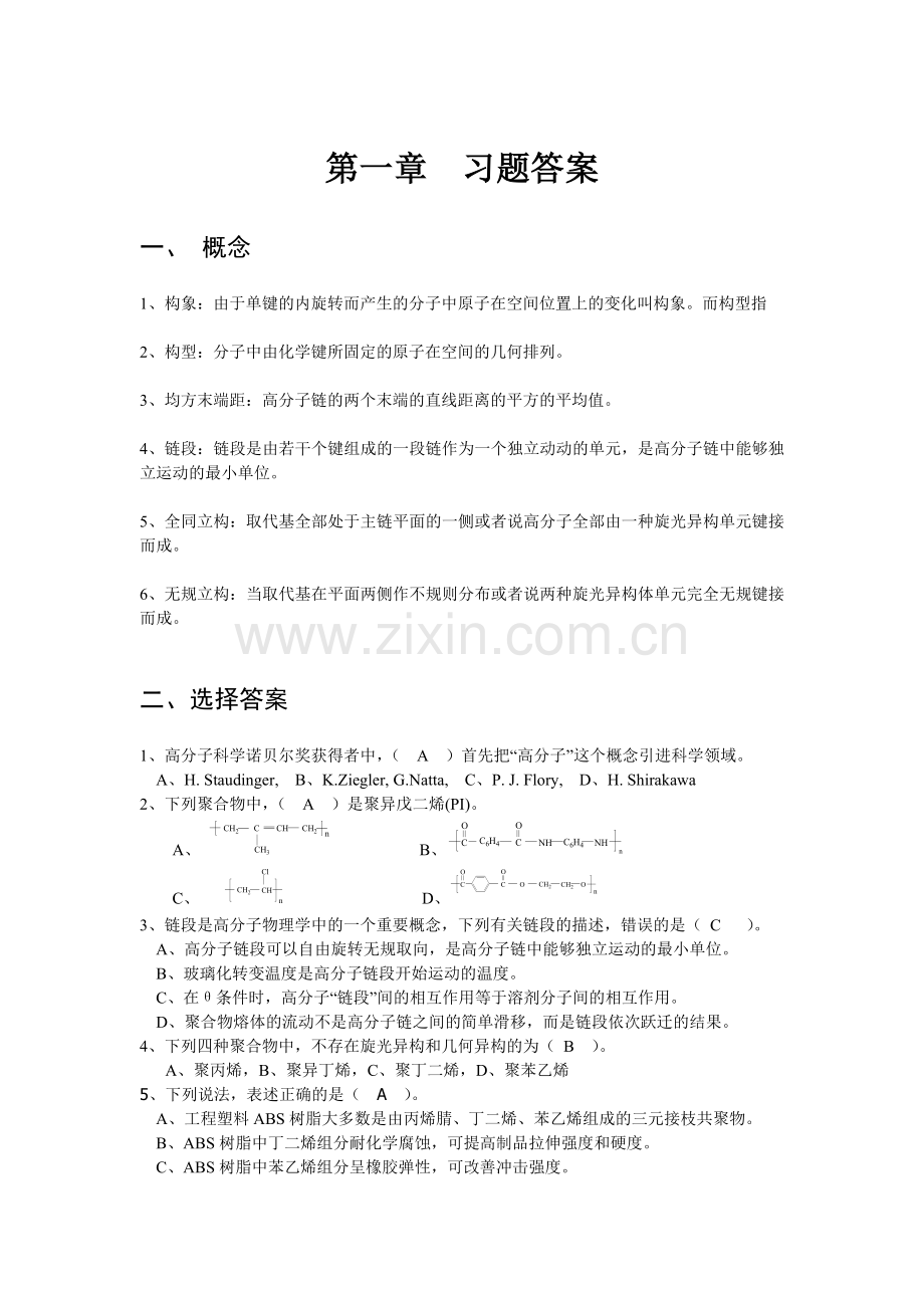 高分子物理 第二章习题答案.doc_第1页