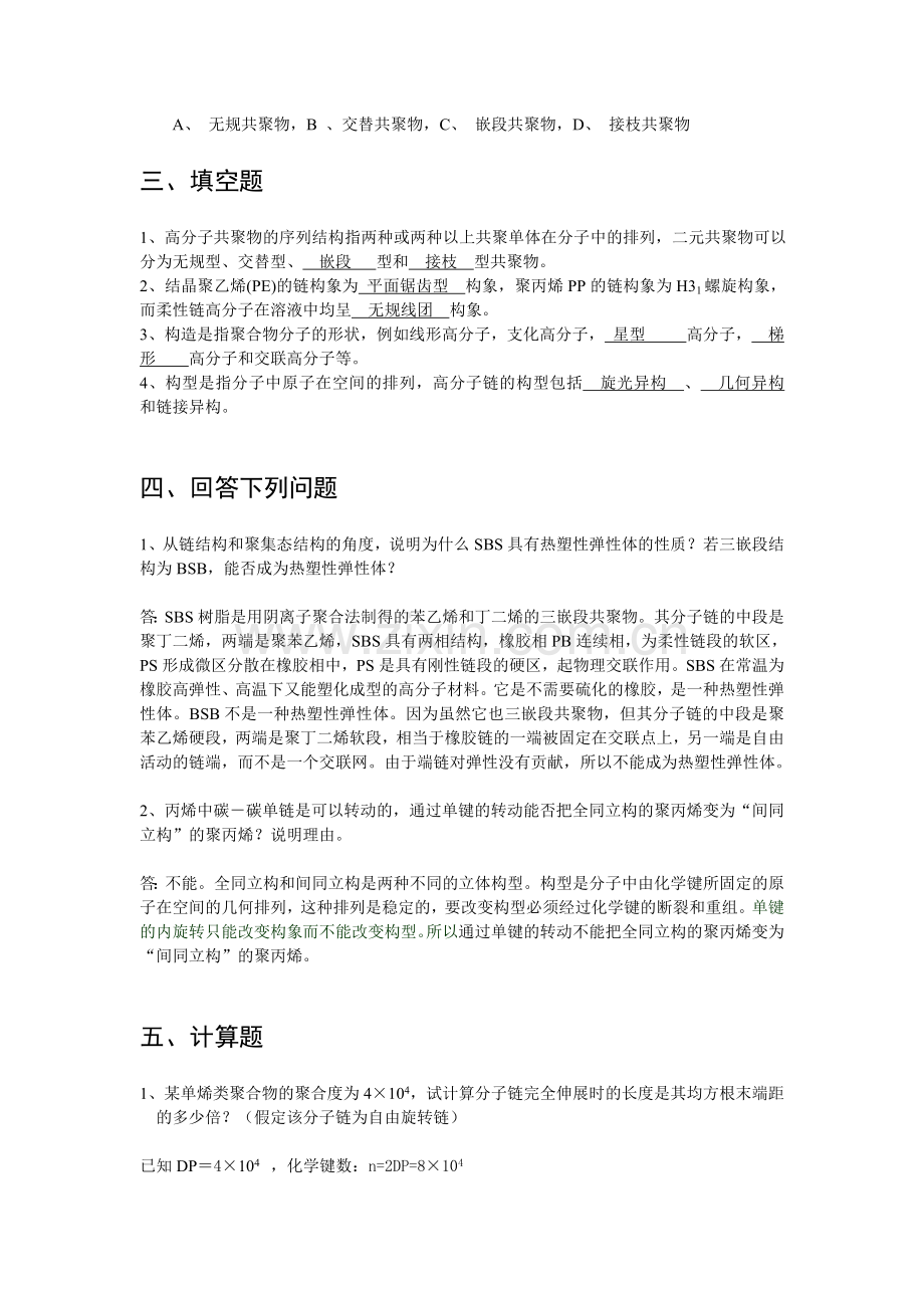 高分子物理 第二章习题答案.doc_第3页