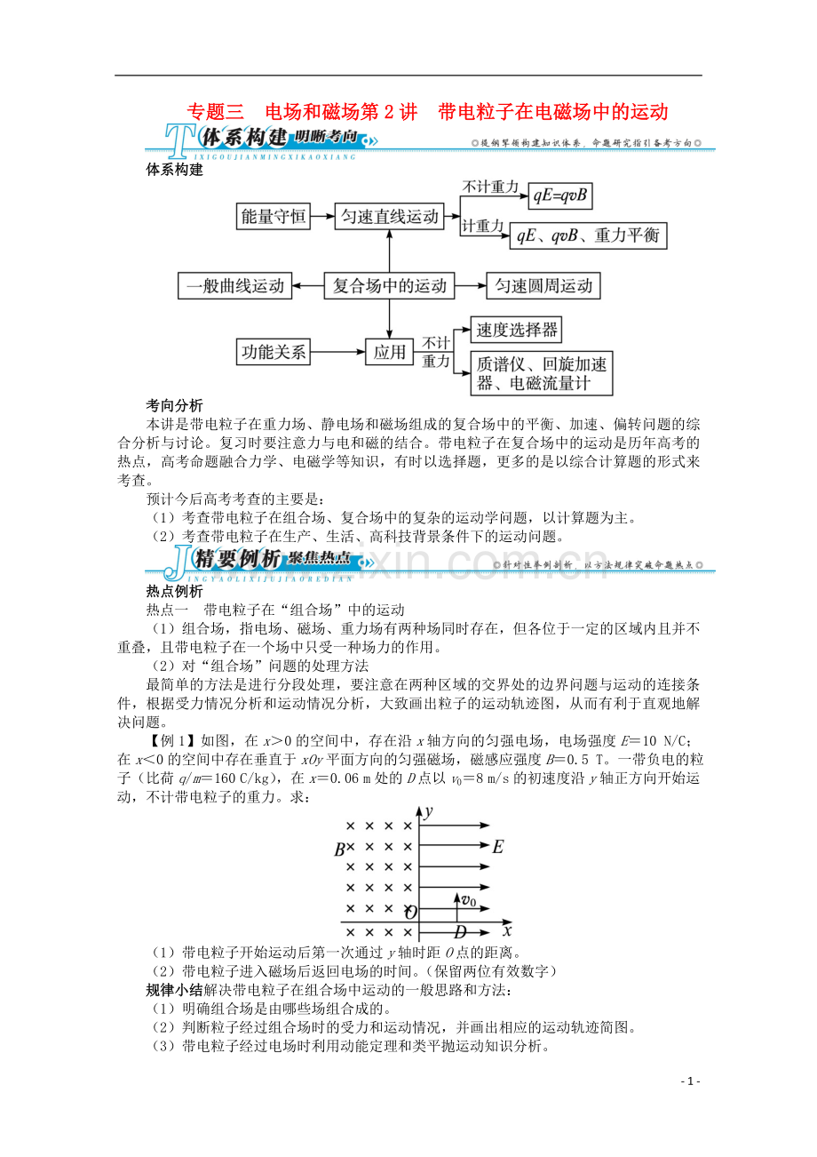 安徽省2013年高考物理二轮复习-专题三-电场和磁场-第2讲-带电粒子在电磁场中的运动.doc_第1页