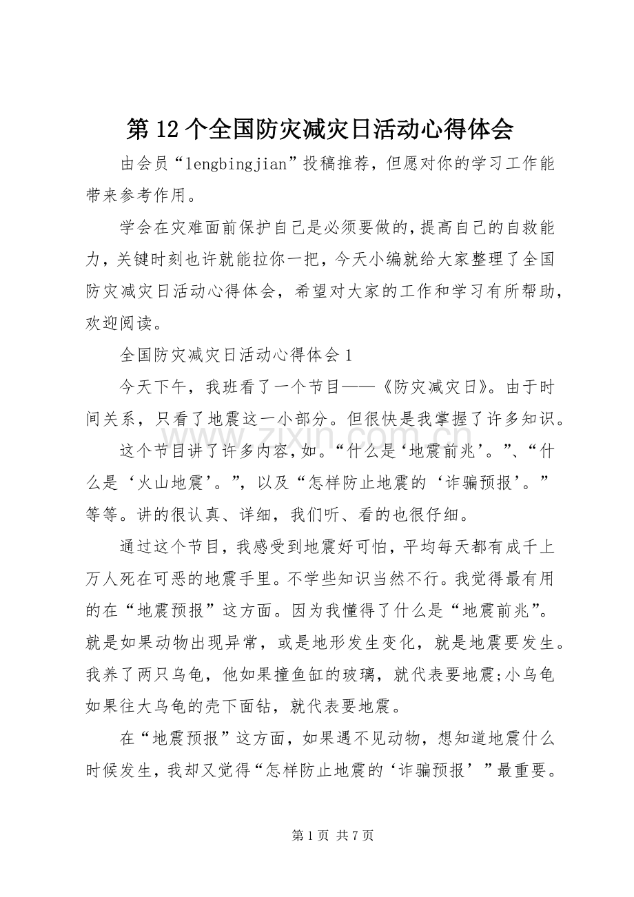 第12个全国防灾减灾日活动心得体会.docx_第1页