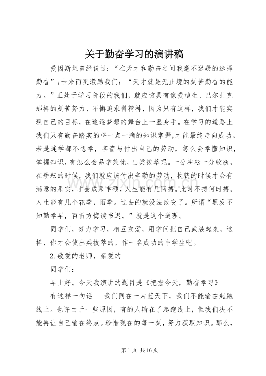 关于勤奋学习的演讲稿.docx_第1页