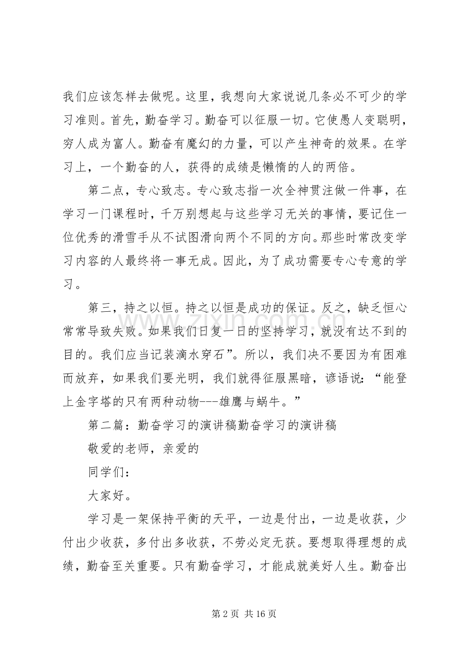 关于勤奋学习的演讲稿.docx_第2页