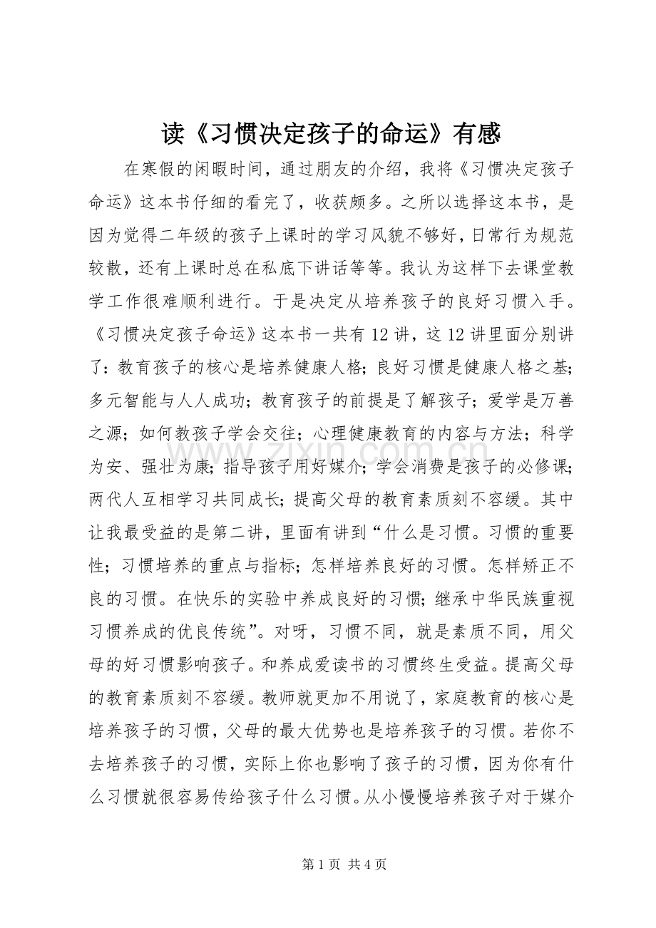 读《习惯决定孩子的命运》有感.docx_第1页