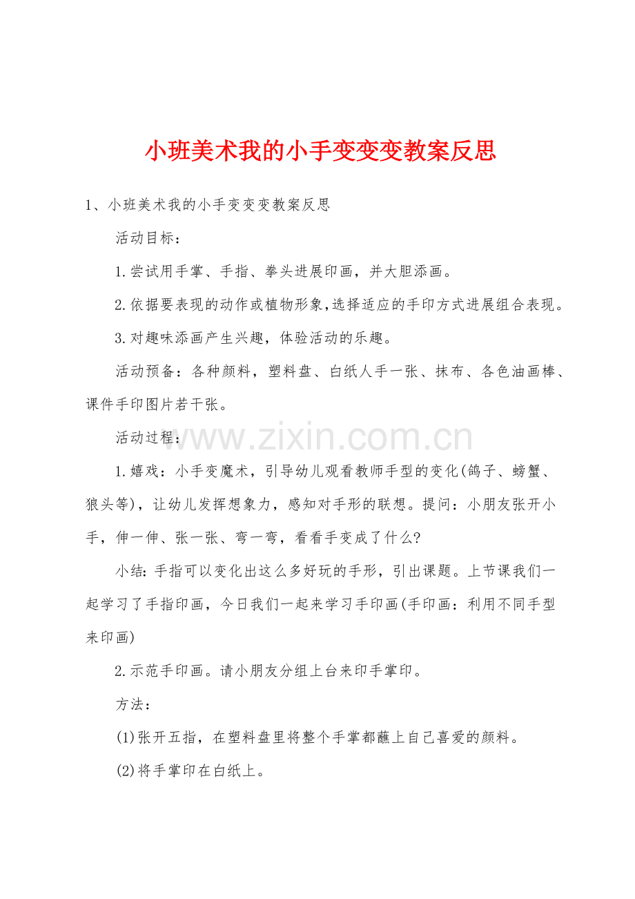 小班美术我的小手变变变教案反思.doc_第1页