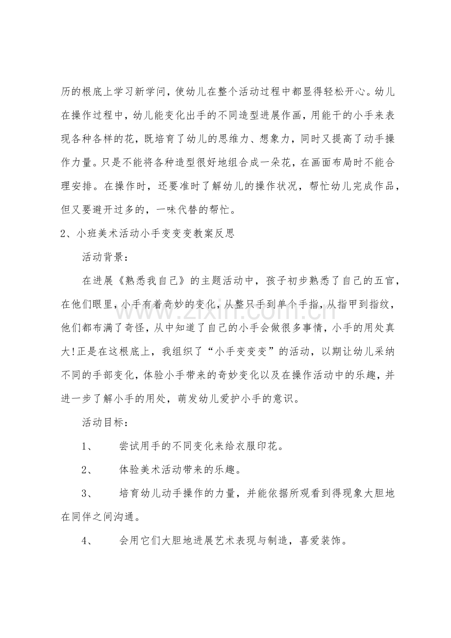 小班美术我的小手变变变教案反思.doc_第3页