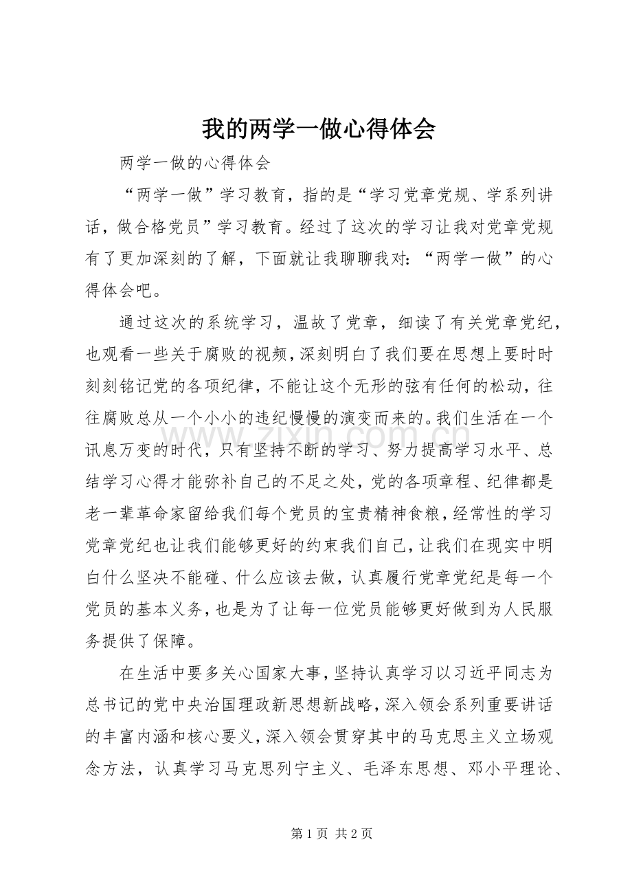 我的两学一做心得体会.docx_第1页