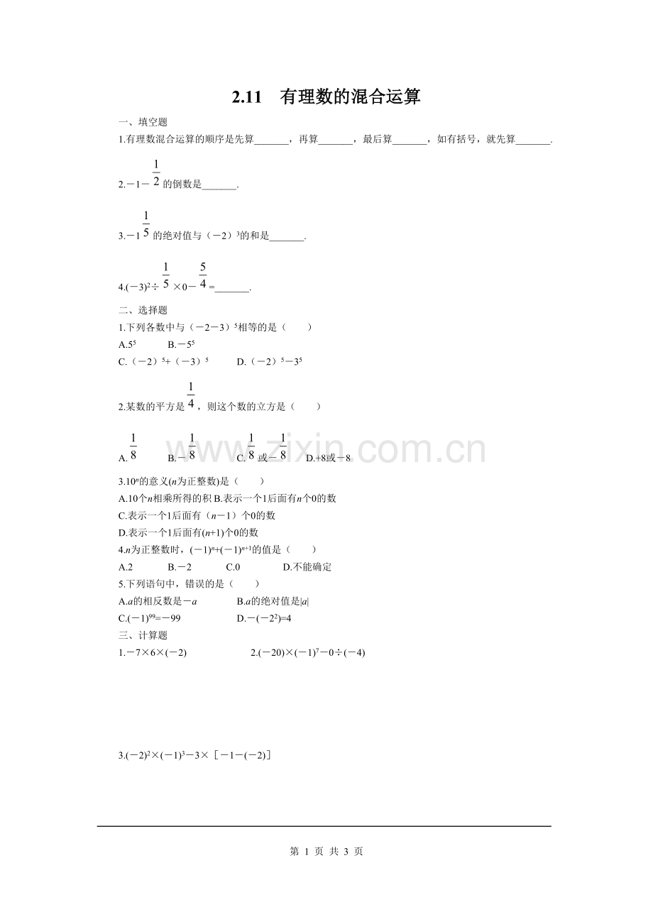 有理数的混合运算.11-有理数的混合运算.doc_第1页