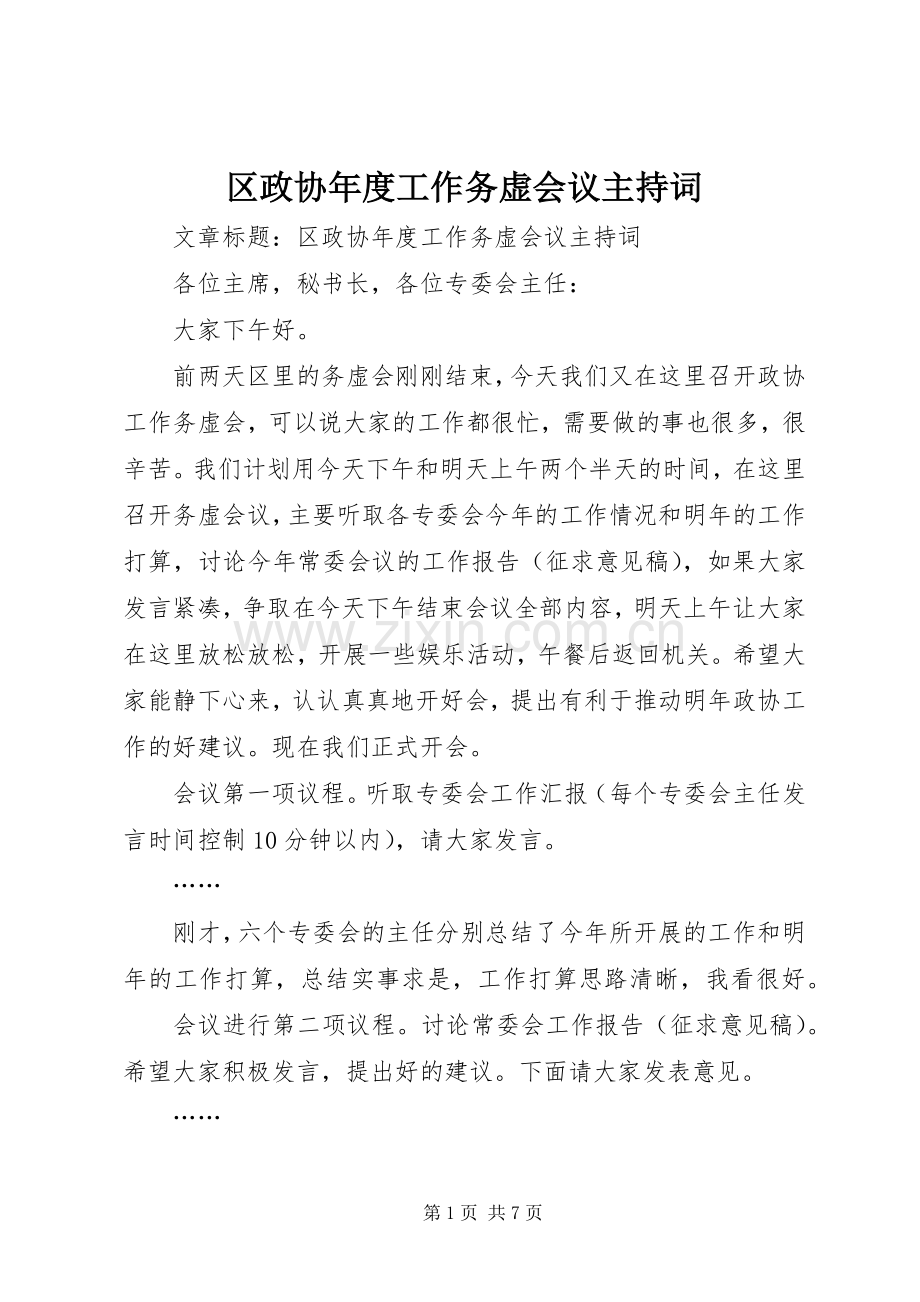 区政协年度工作务虚会议主持词.docx_第1页