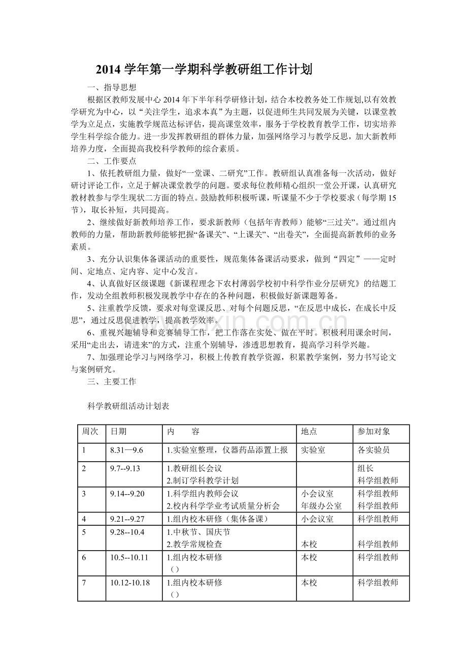 2014学年第一学期科学教研组工作计划.doc_第1页