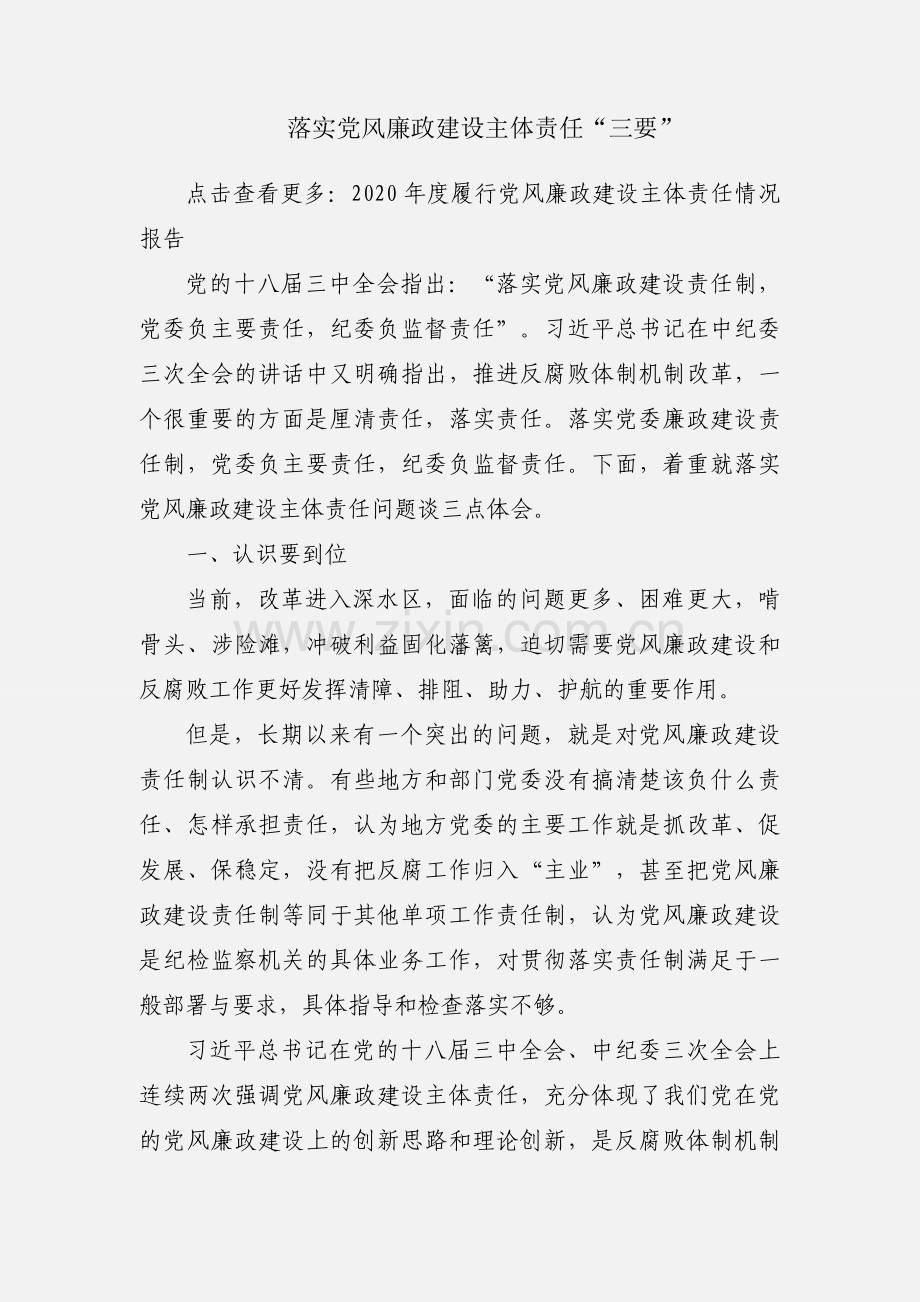 落实党风廉政建设主体责任“三要”.docx_第1页