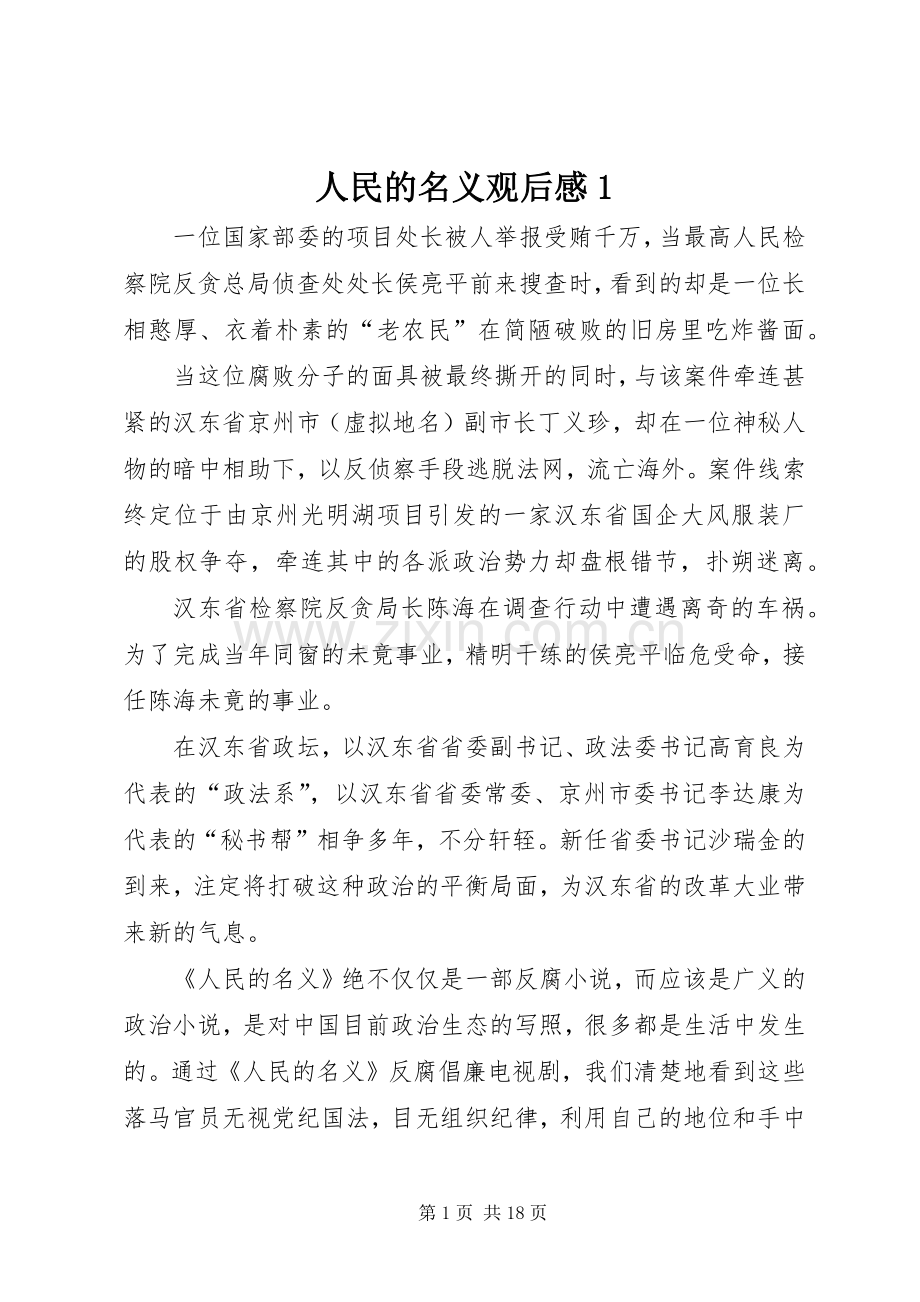 人民的名义观后感1.docx_第1页