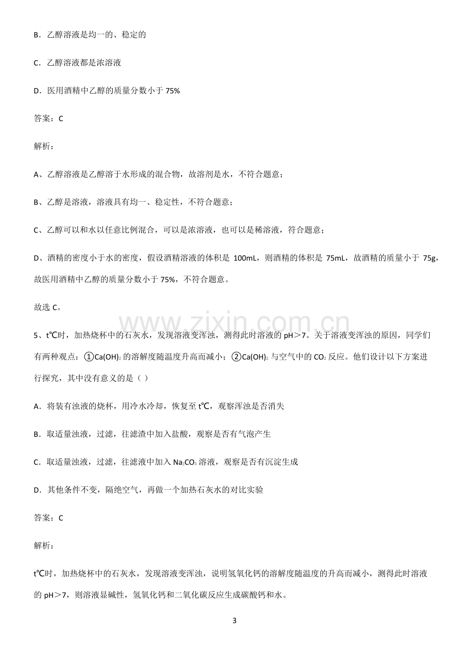 2022届初中化学溶液基本知识过关训练.pdf_第3页