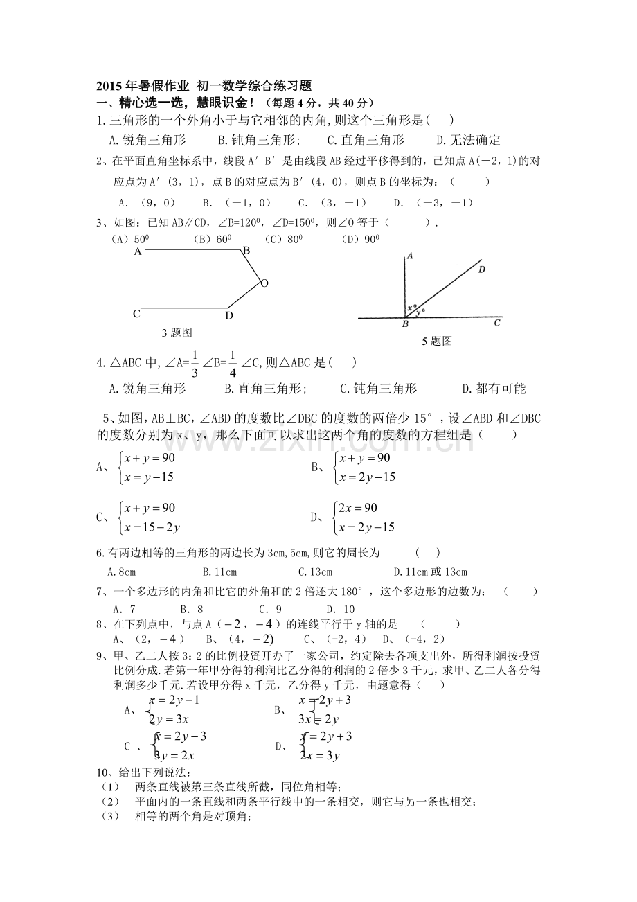 初一数学暑期作业3.doc_第1页