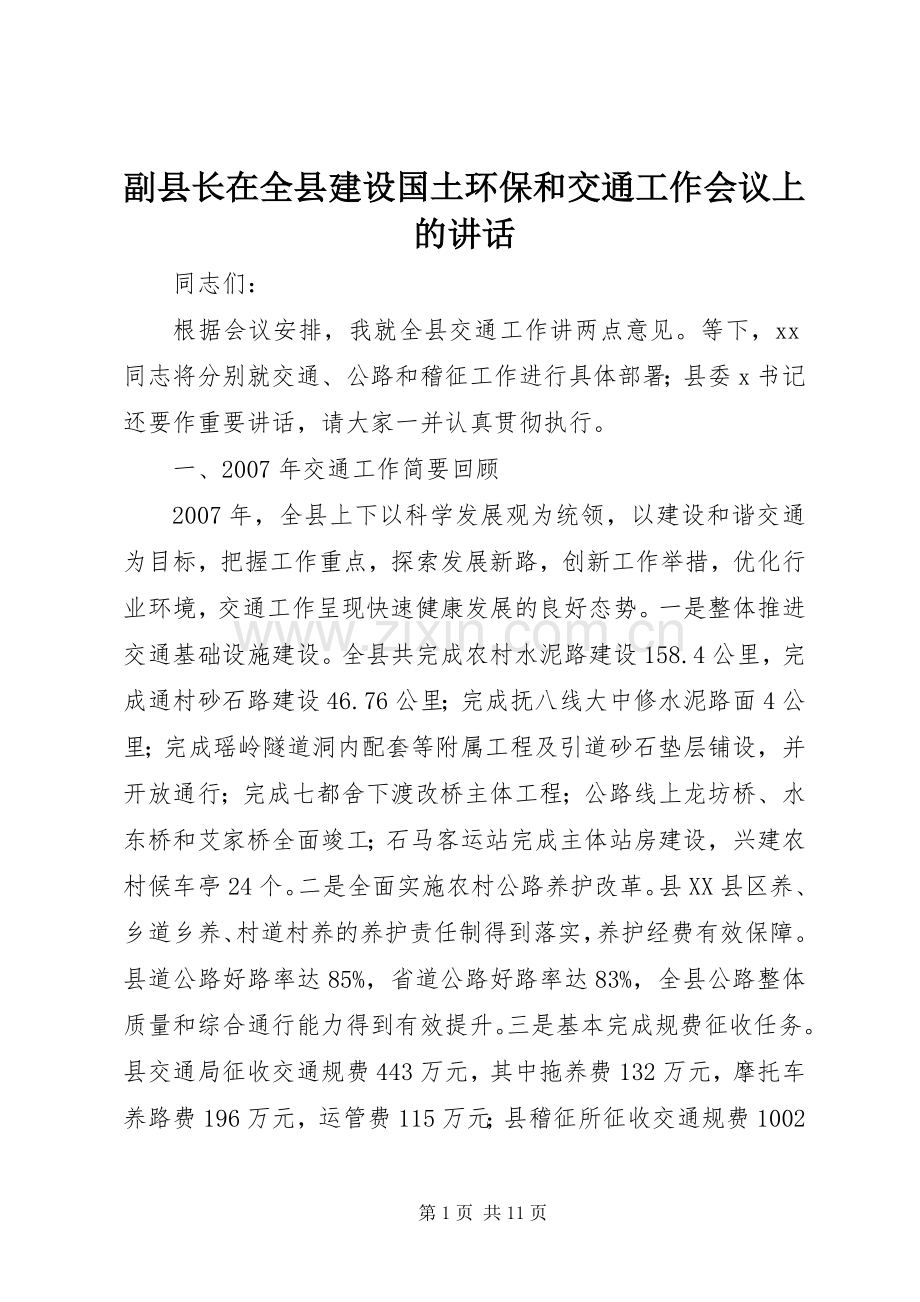 副县长在全县建设国土环保和交通工作会议上的讲话.docx_第1页