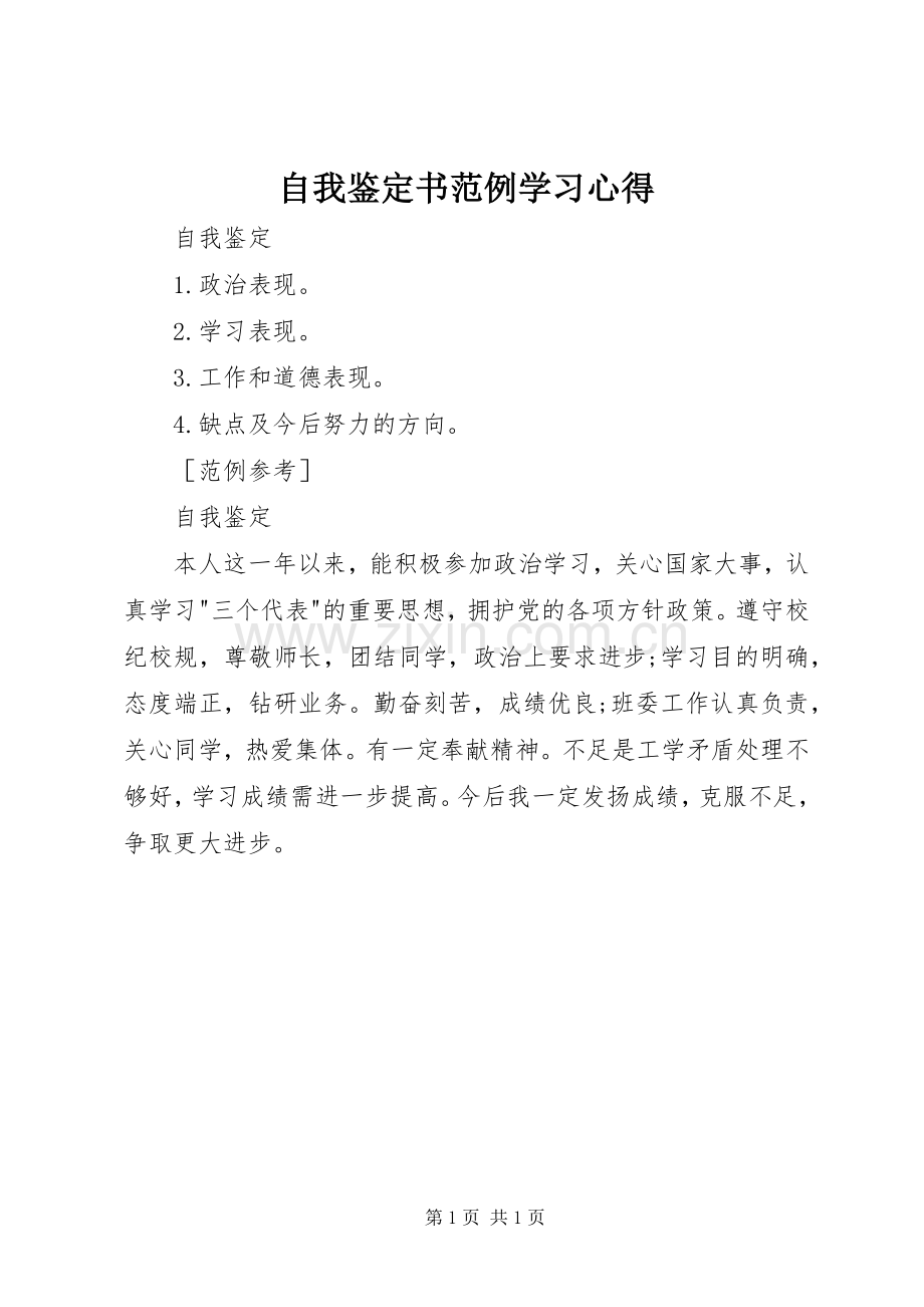 自我鉴定书范例学习心得.docx_第1页