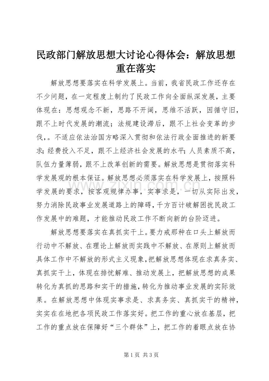 民政部门解放思想大讨论心得体会：解放思想重在落实.docx_第1页