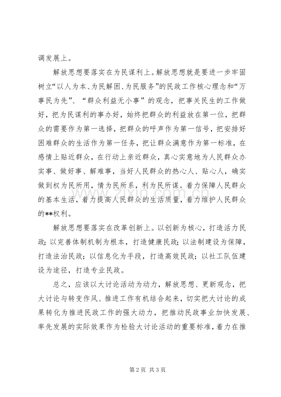 民政部门解放思想大讨论心得体会：解放思想重在落实.docx_第2页