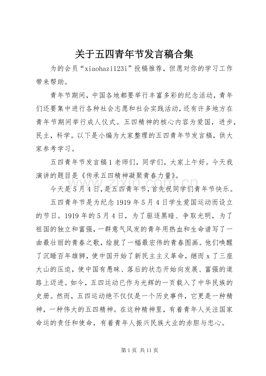 关于五四青年节发言稿合集.docx_第1页