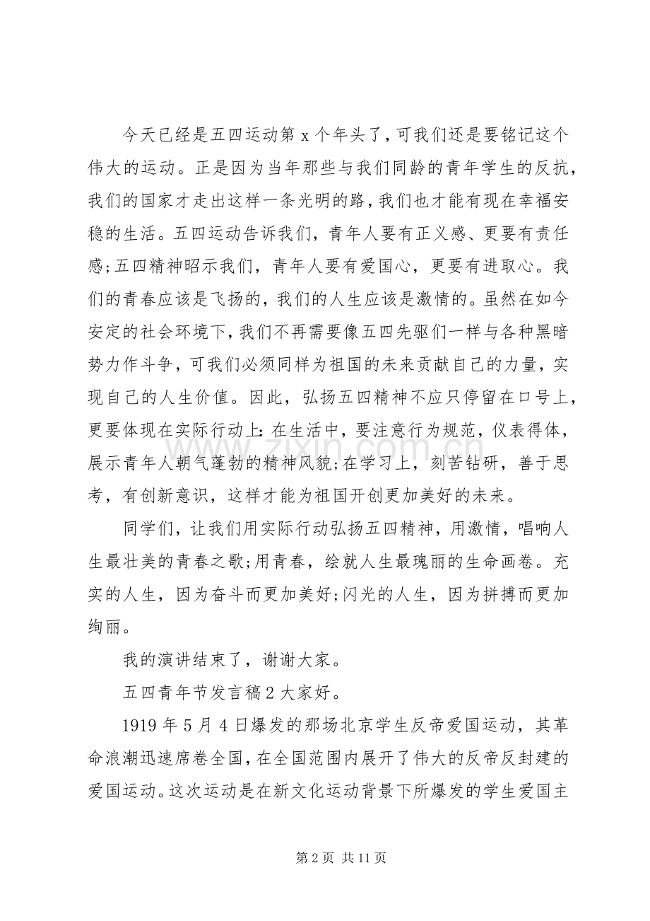 关于五四青年节发言稿合集.docx_第2页