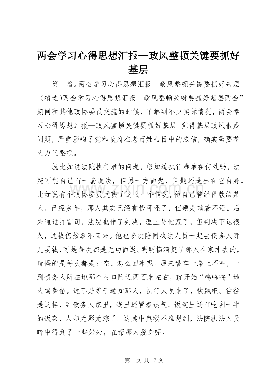 两会学习心得思想汇报—政风整顿关键要抓好基层.docx_第1页