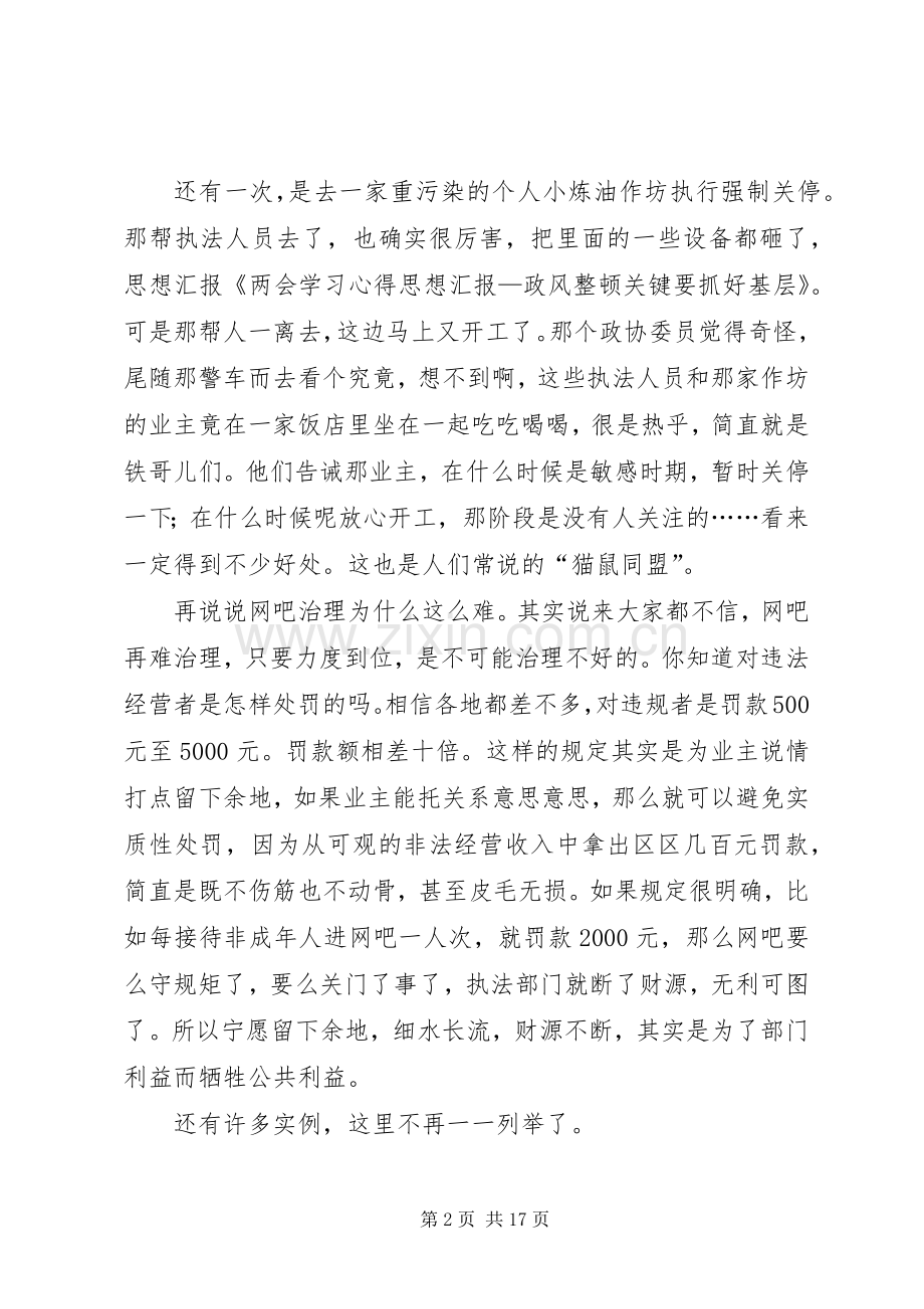 两会学习心得思想汇报—政风整顿关键要抓好基层.docx_第2页