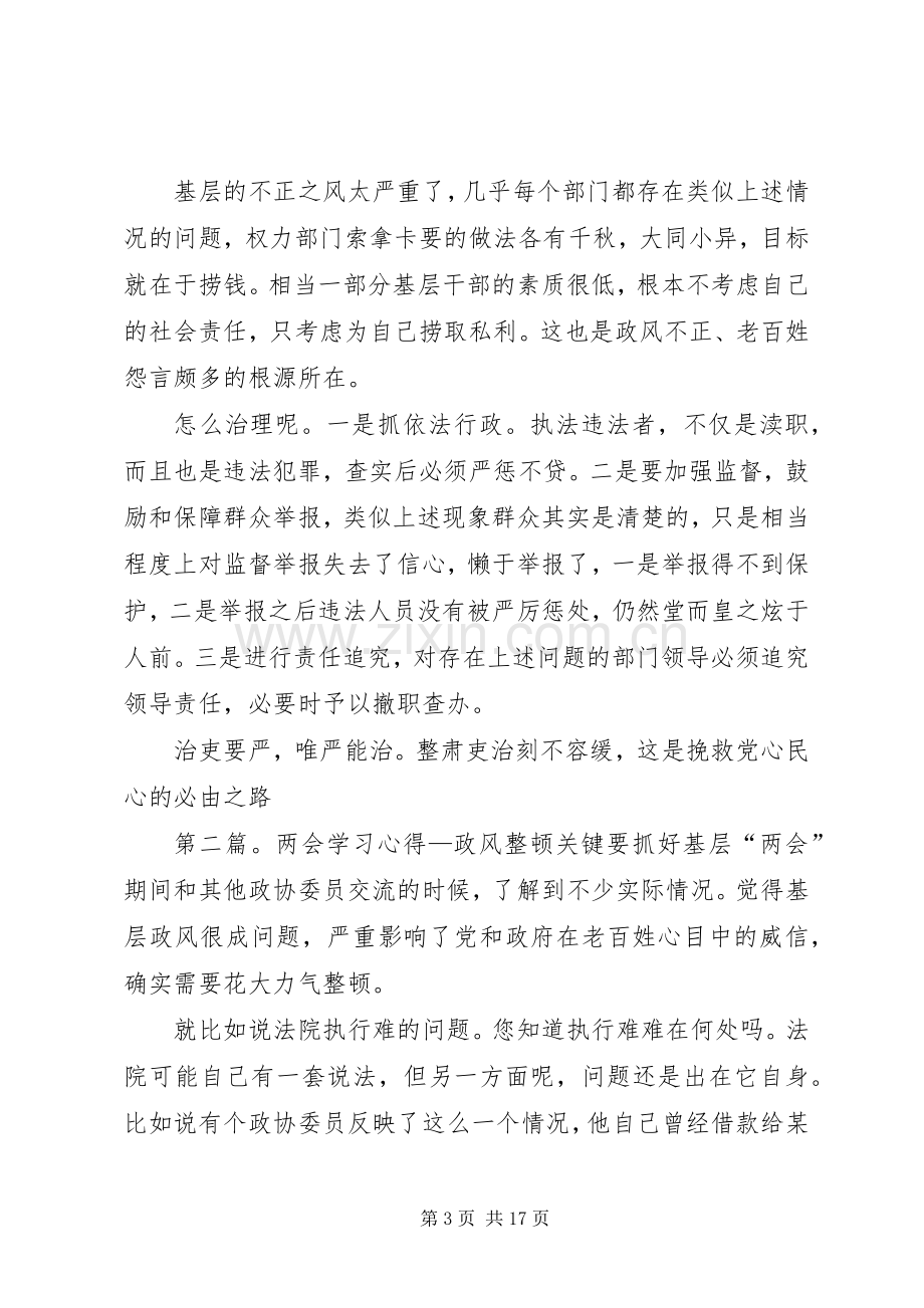 两会学习心得思想汇报—政风整顿关键要抓好基层.docx_第3页