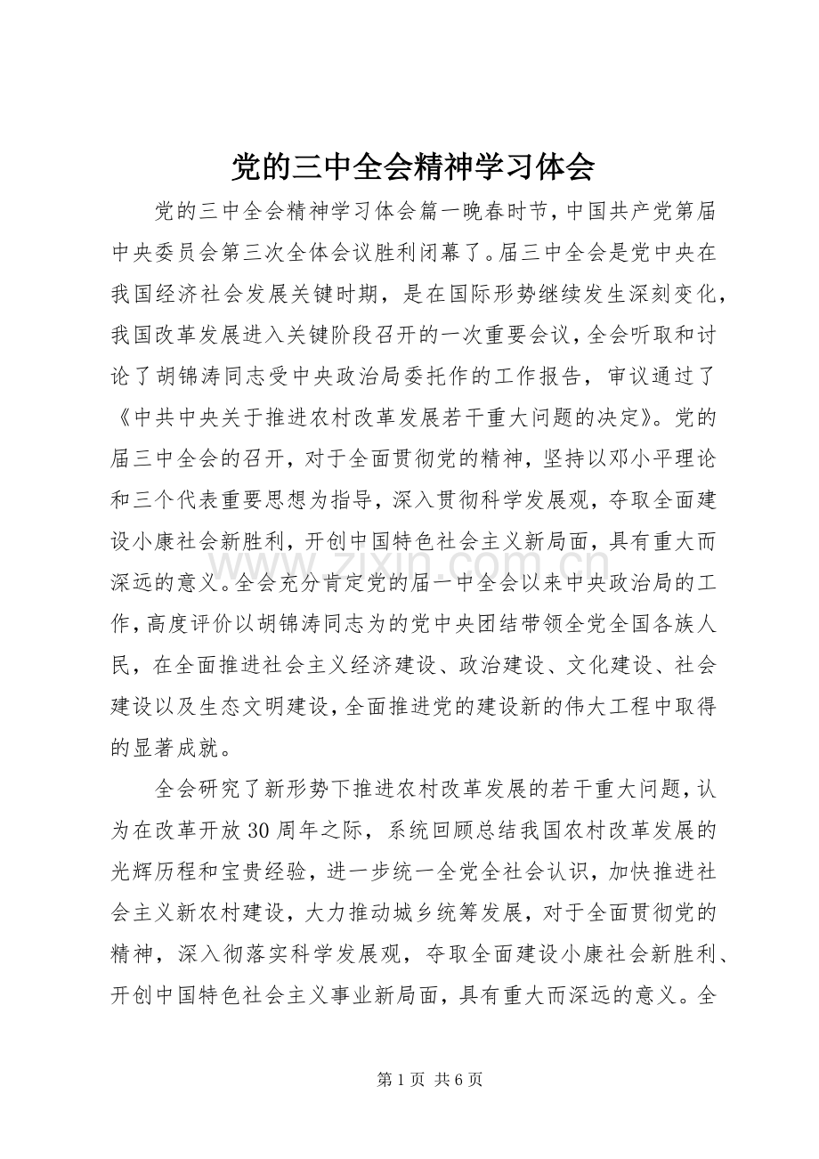 党的三中全会精神学习体会.docx_第1页