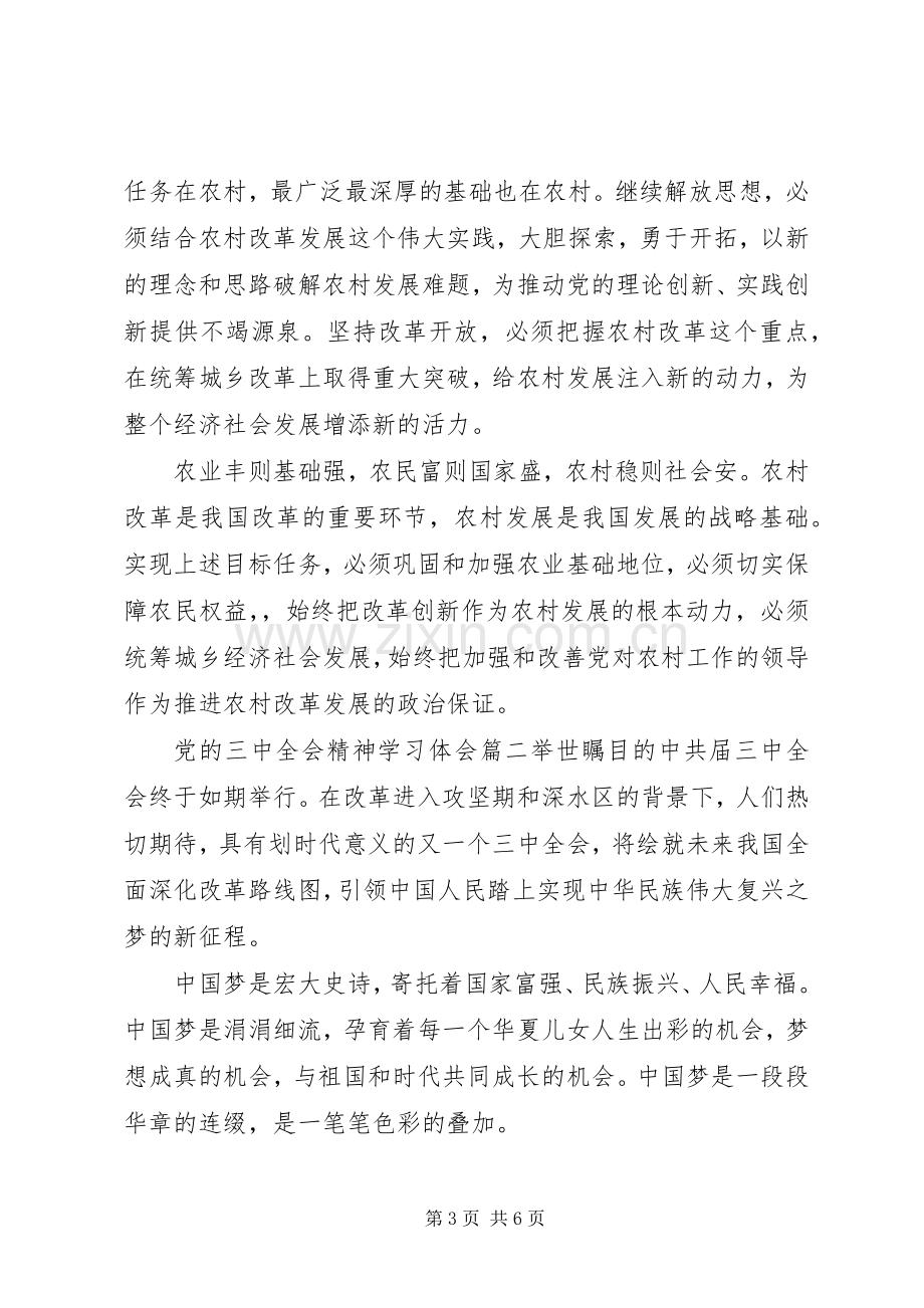 党的三中全会精神学习体会.docx_第3页