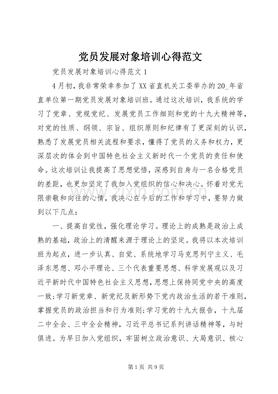 党员发展对象培训心得范文.docx_第1页