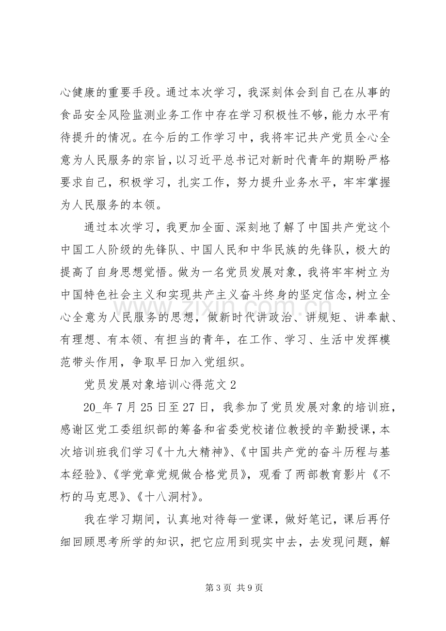 党员发展对象培训心得范文.docx_第3页