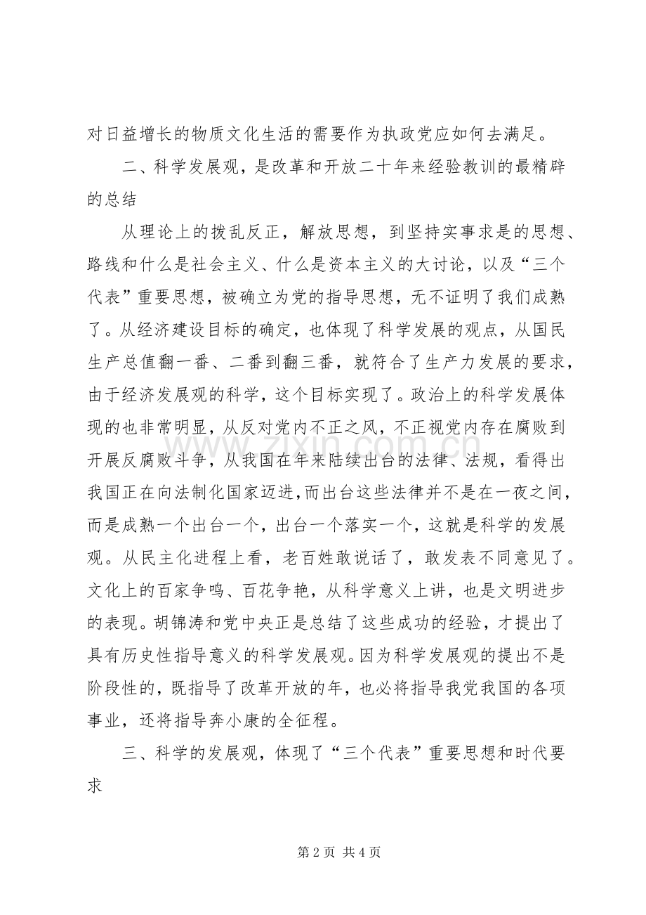 《树立和落实科学发展观》读后感.docx_第2页