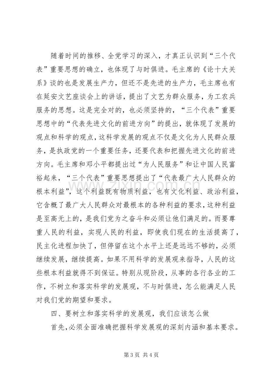 《树立和落实科学发展观》读后感.docx_第3页