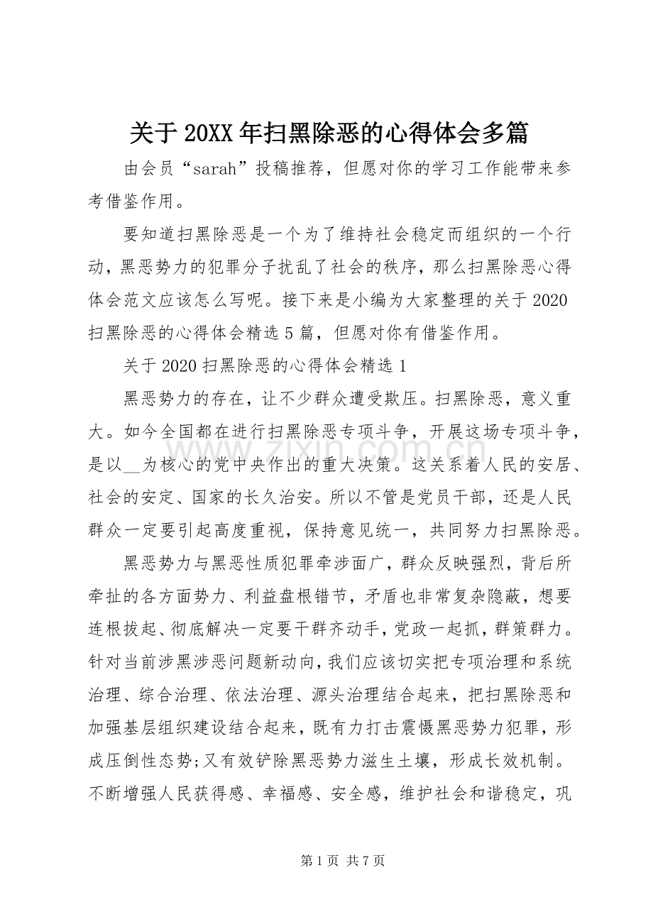 关于20XX年扫黑除恶的心得体会多篇.docx_第1页