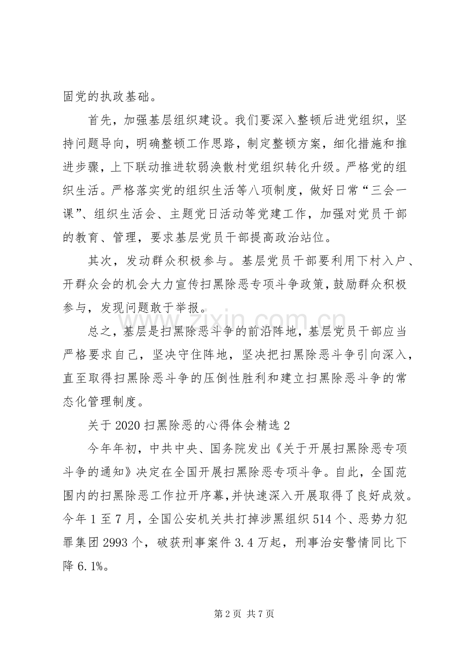 关于20XX年扫黑除恶的心得体会多篇.docx_第2页