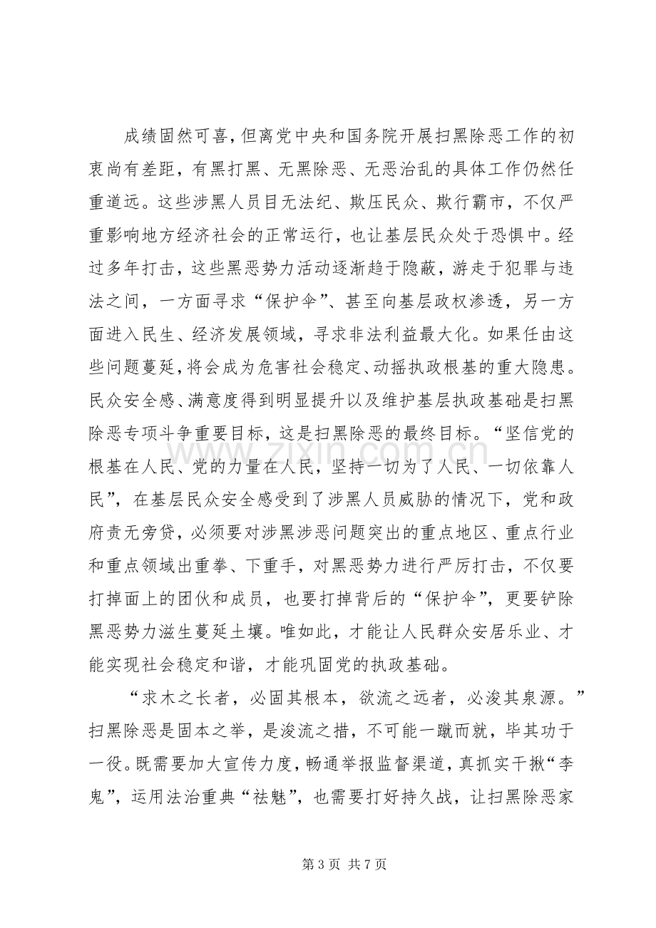 关于20XX年扫黑除恶的心得体会多篇.docx_第3页