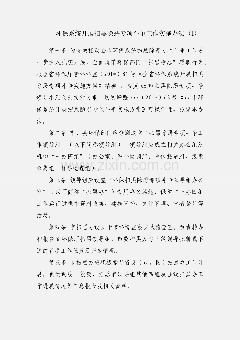 环保系统开展扫黑除恶专项斗争工作实施办法 (1).docx_第1页