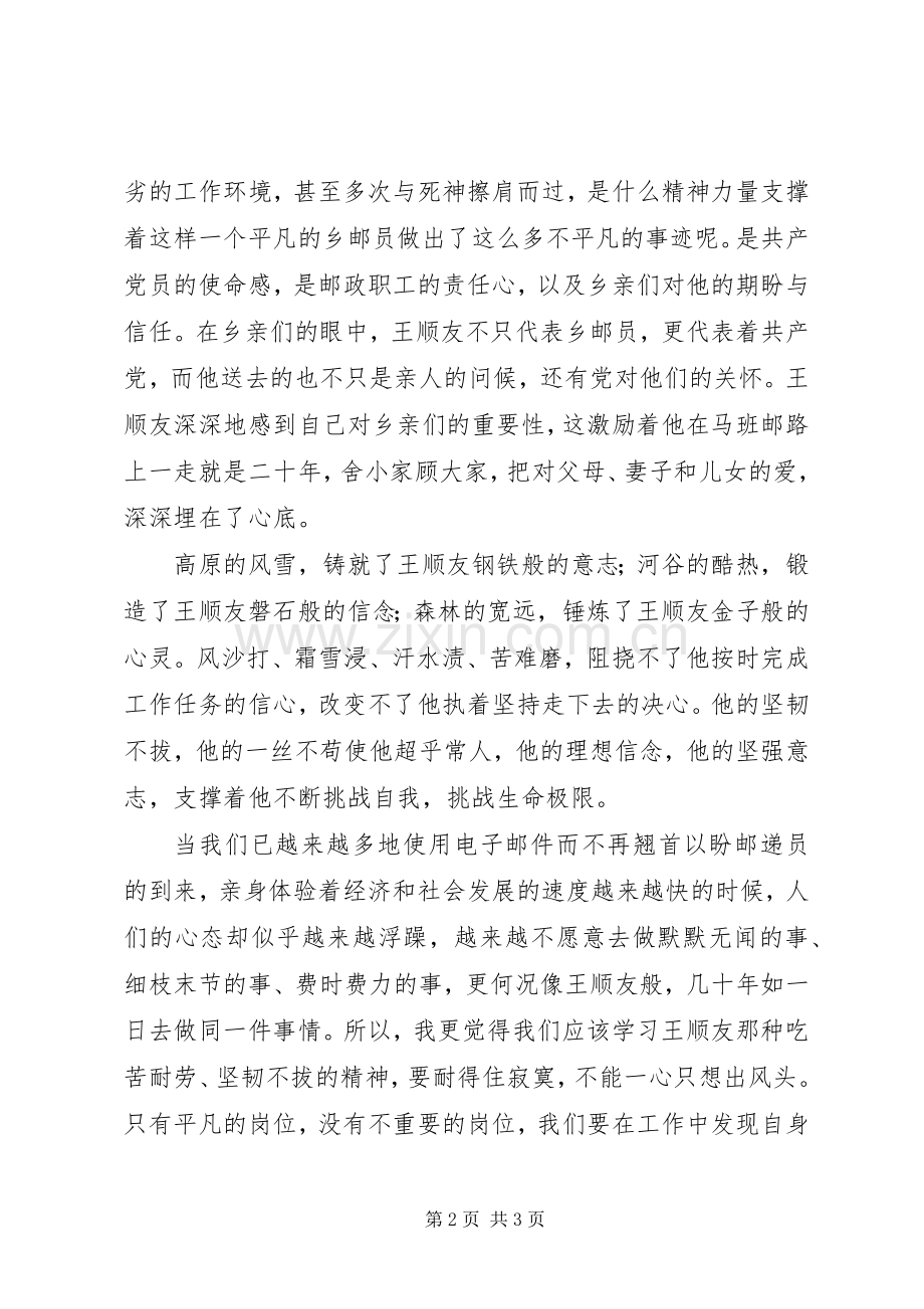 用双脚感动了大凉山——学习王顺友心得体会.docx_第2页