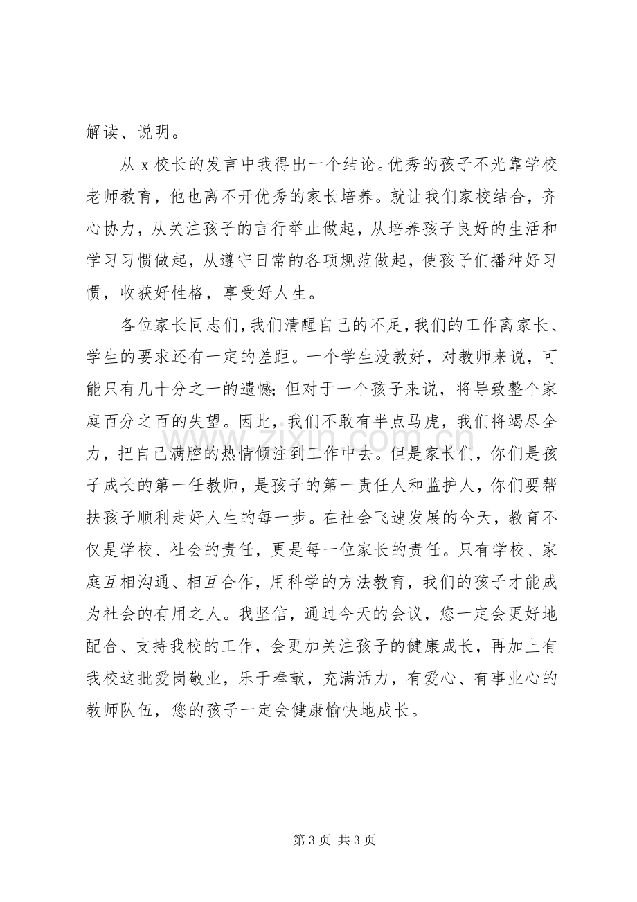 小学毕业班家长会上的主持词.docx_第3页