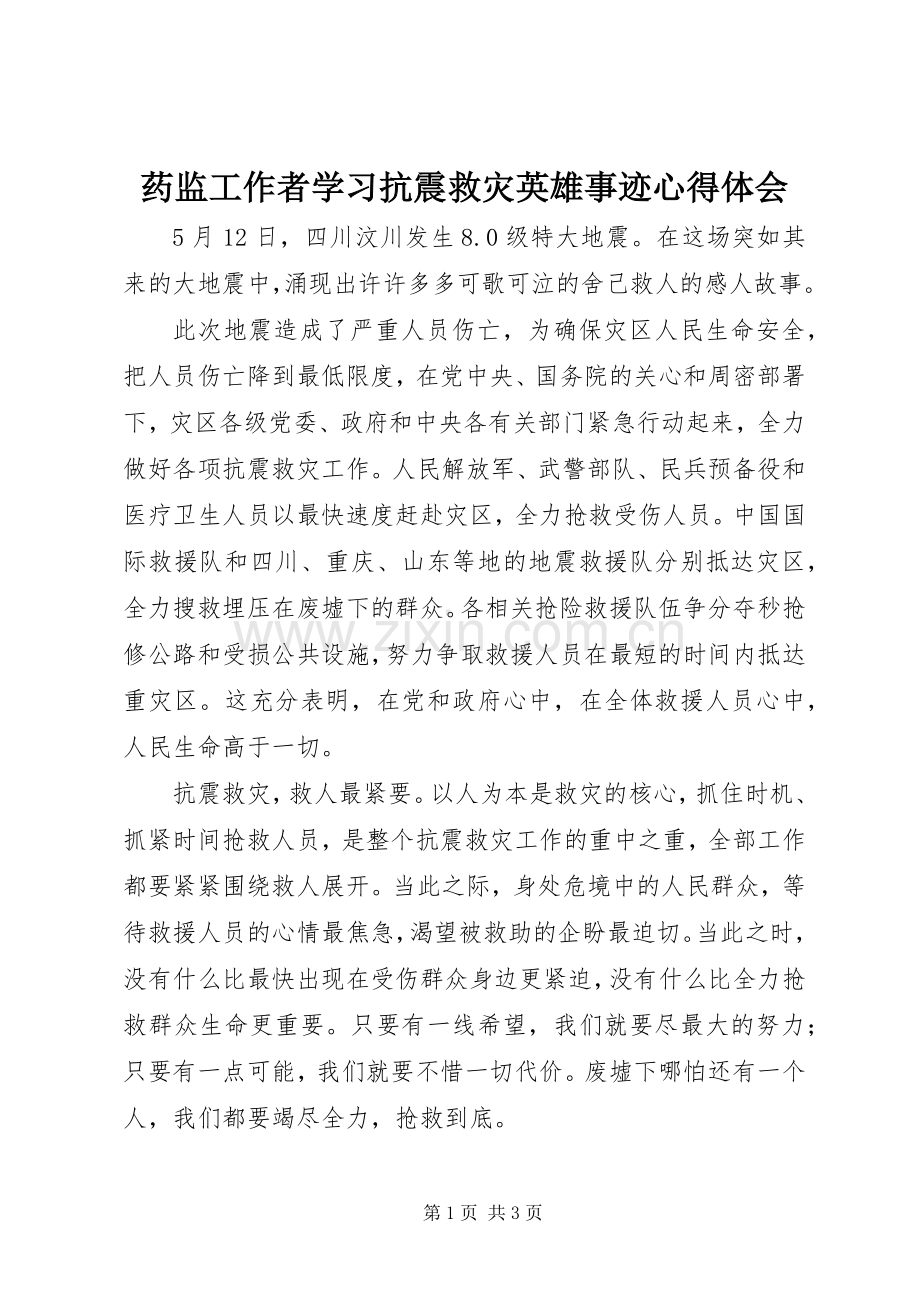 药监工作者学习抗震救灾英雄事迹心得体会.docx_第1页