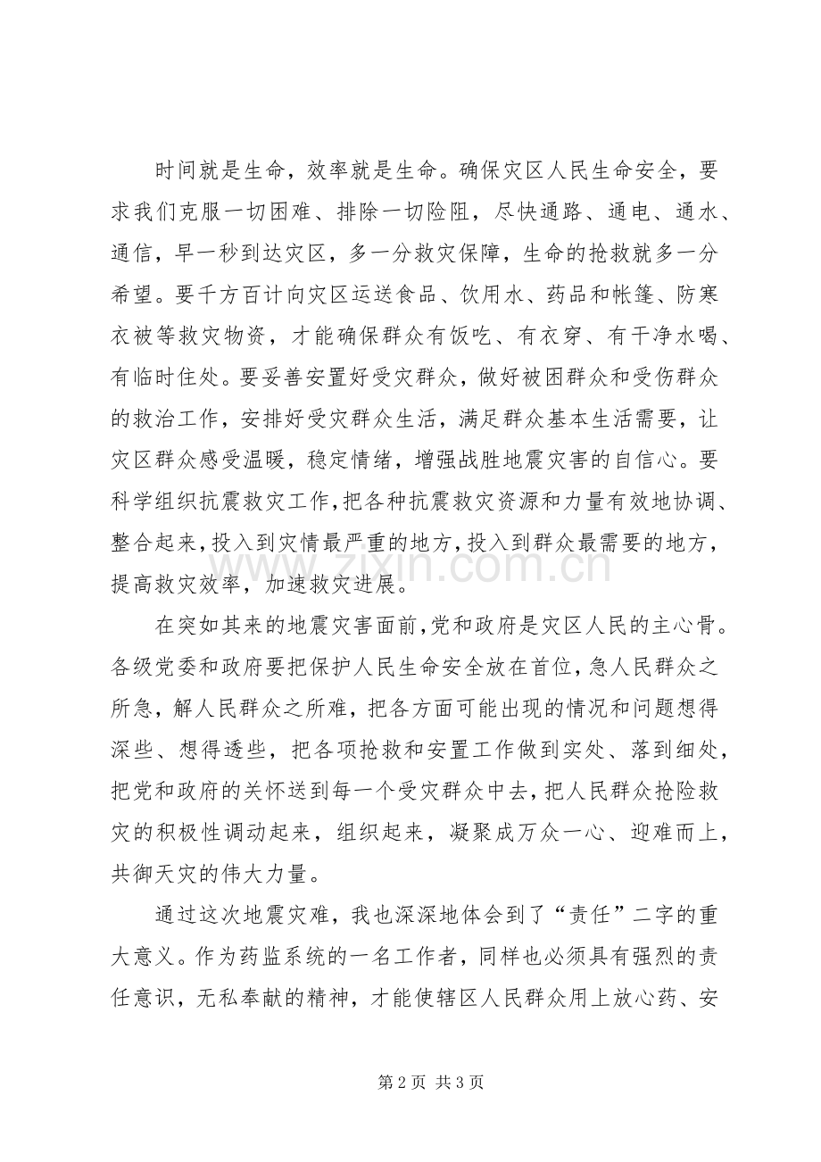 药监工作者学习抗震救灾英雄事迹心得体会.docx_第2页