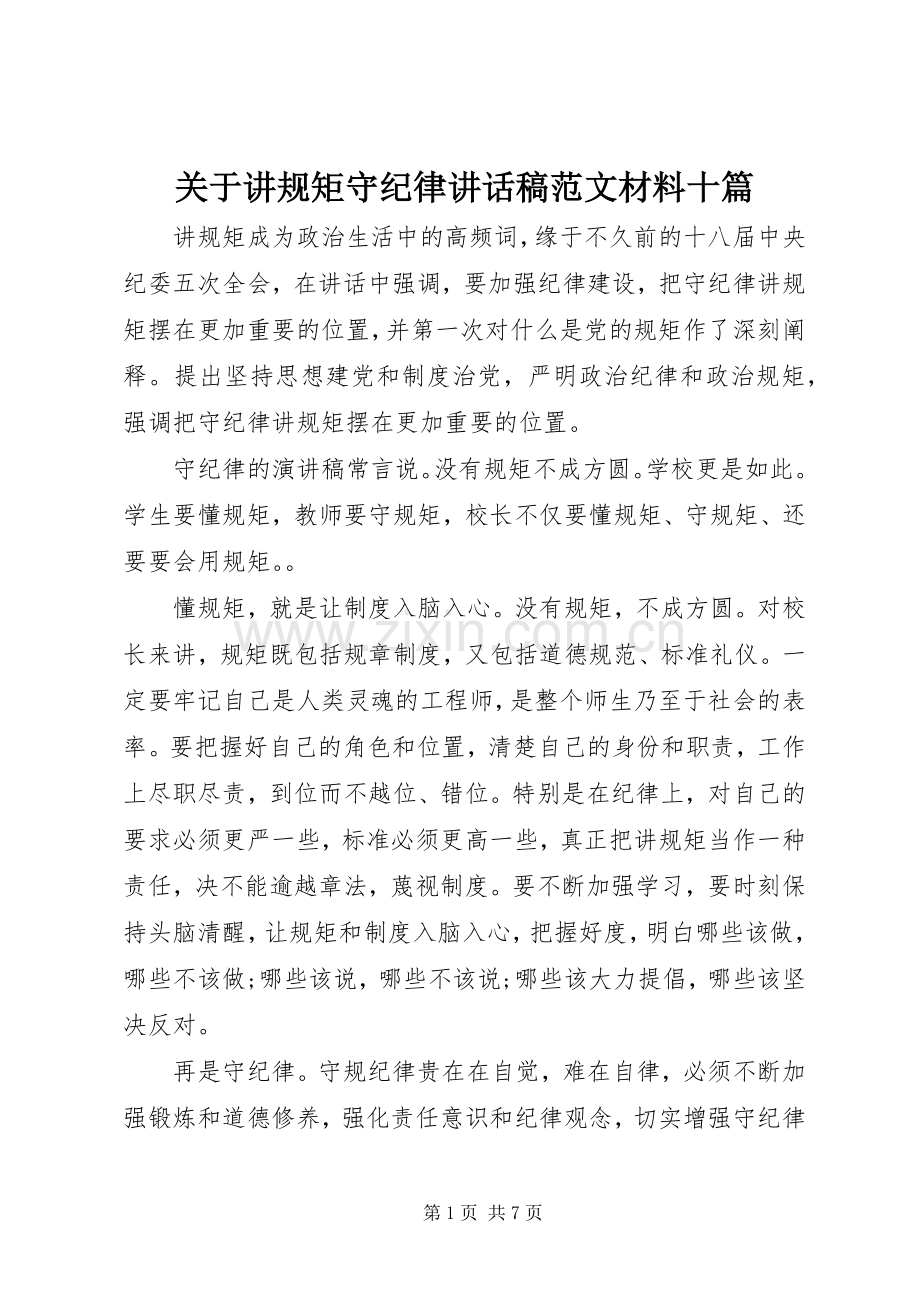 关于讲规矩守纪律讲话稿范文材料十篇.docx_第1页