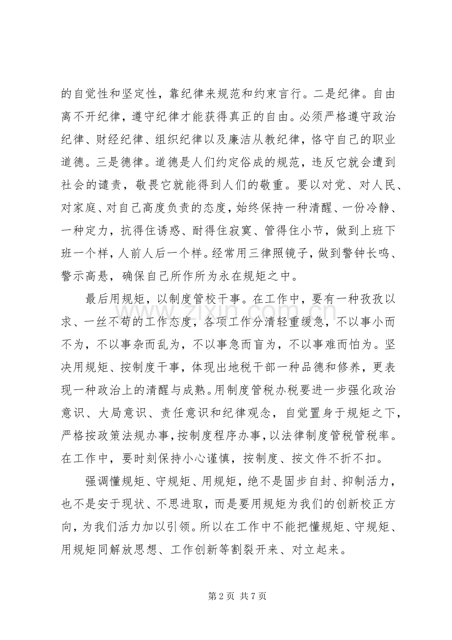 关于讲规矩守纪律讲话稿范文材料十篇.docx_第2页