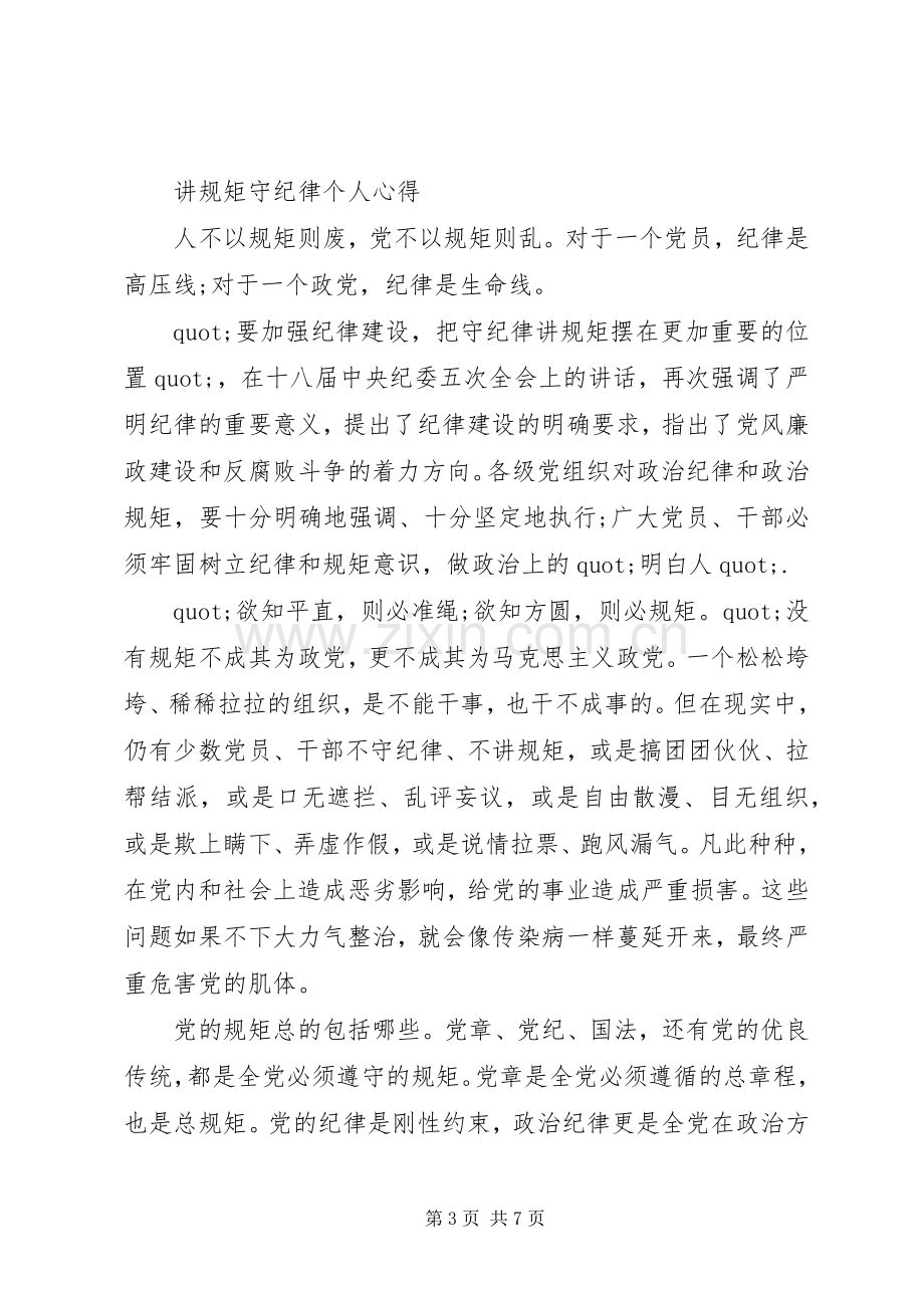 关于讲规矩守纪律讲话稿范文材料十篇.docx_第3页