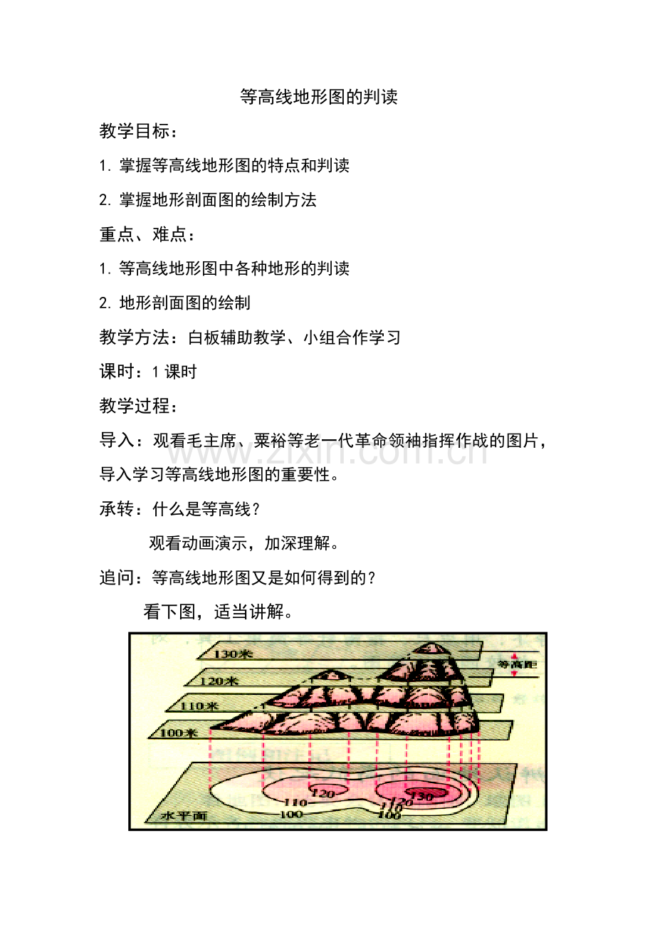 等高线地形图的判读教案.doc_第1页