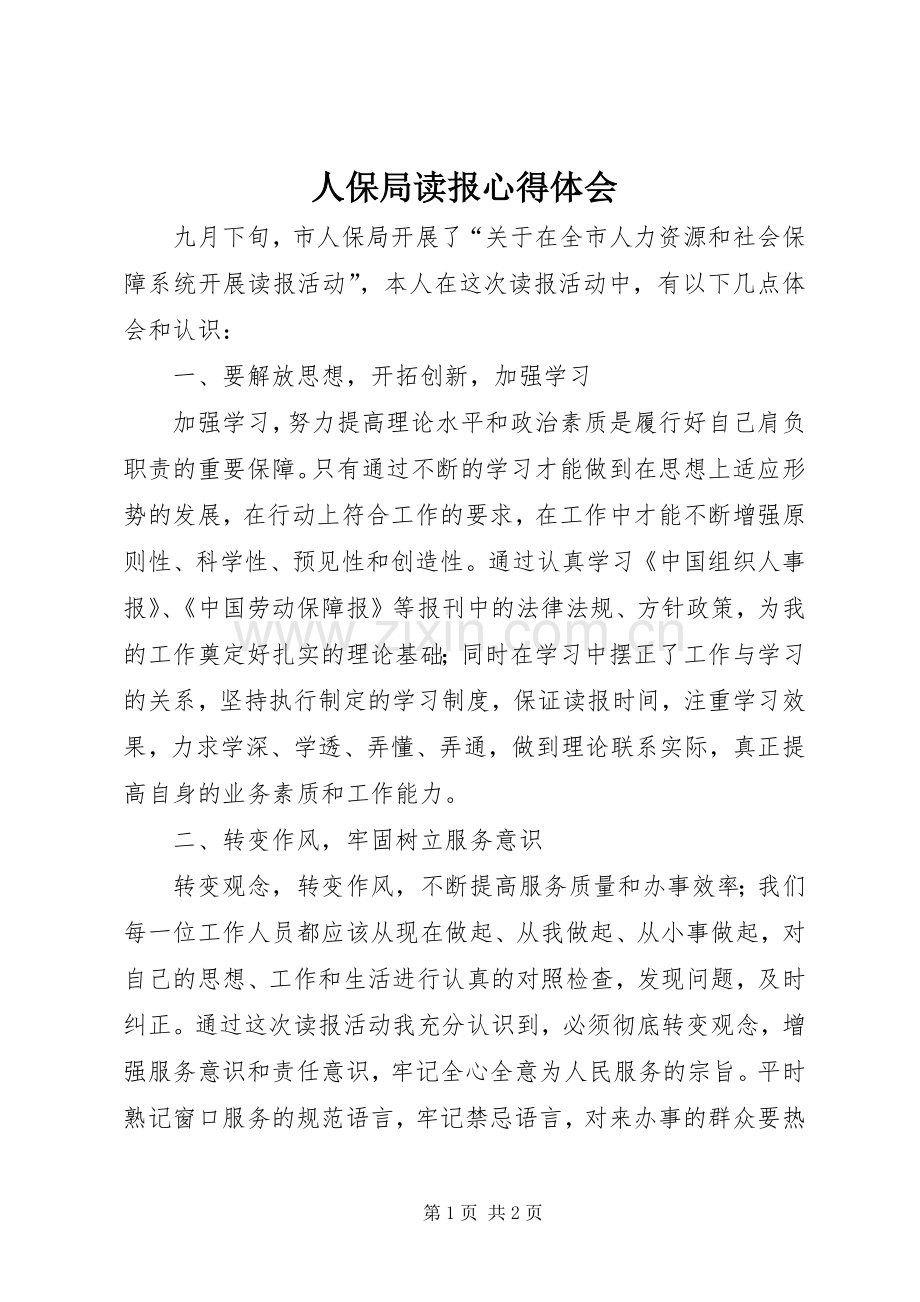 人保局读报心得体会.docx_第1页