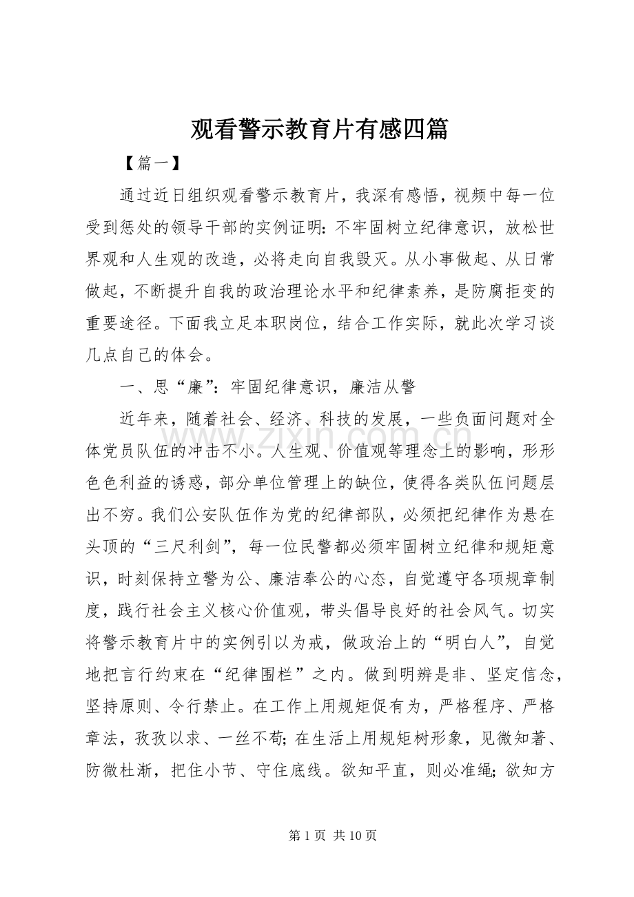 观看警示教育片有感四篇.docx_第1页