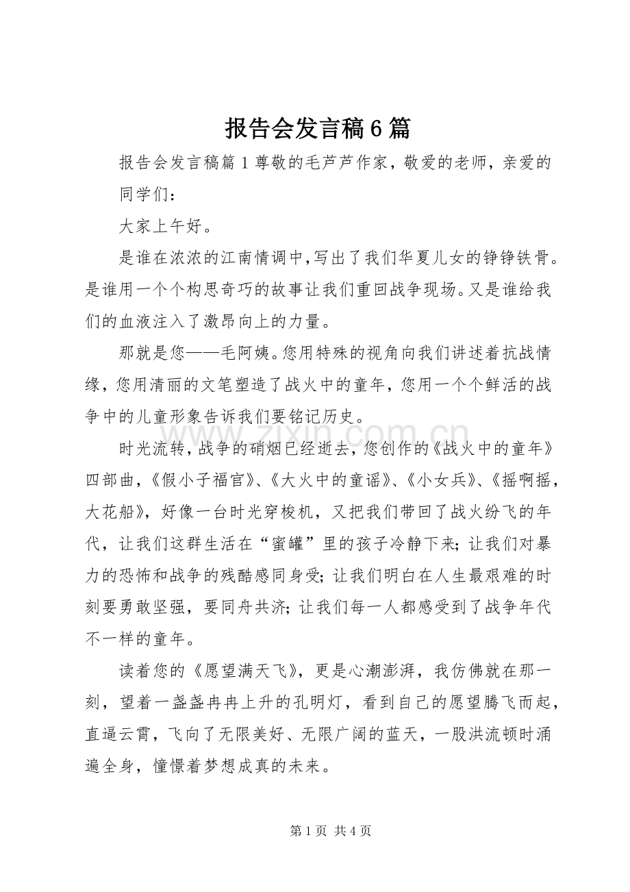 报告会发言稿6篇.docx_第1页