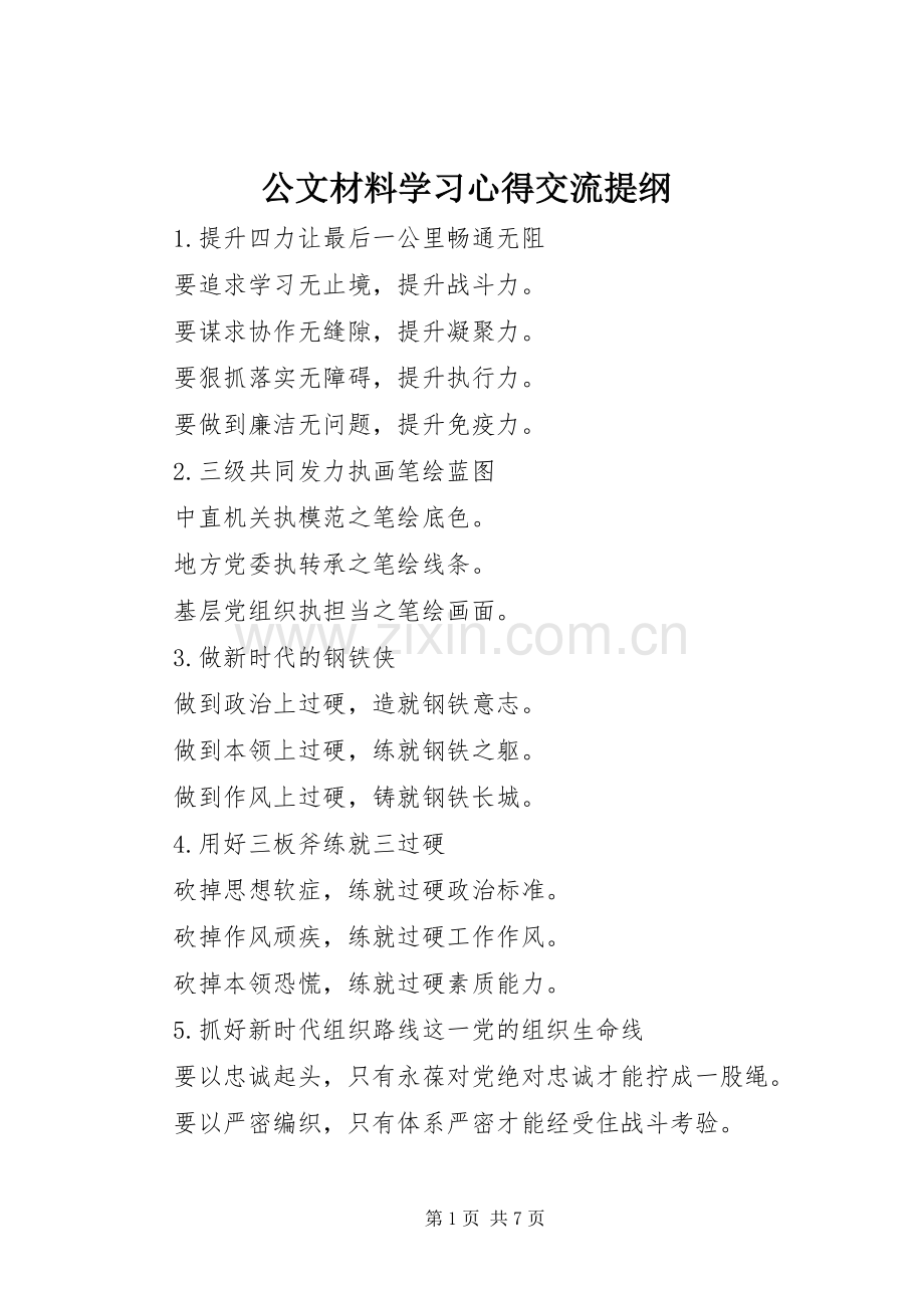 公文材料学习心得交流提纲.docx_第1页