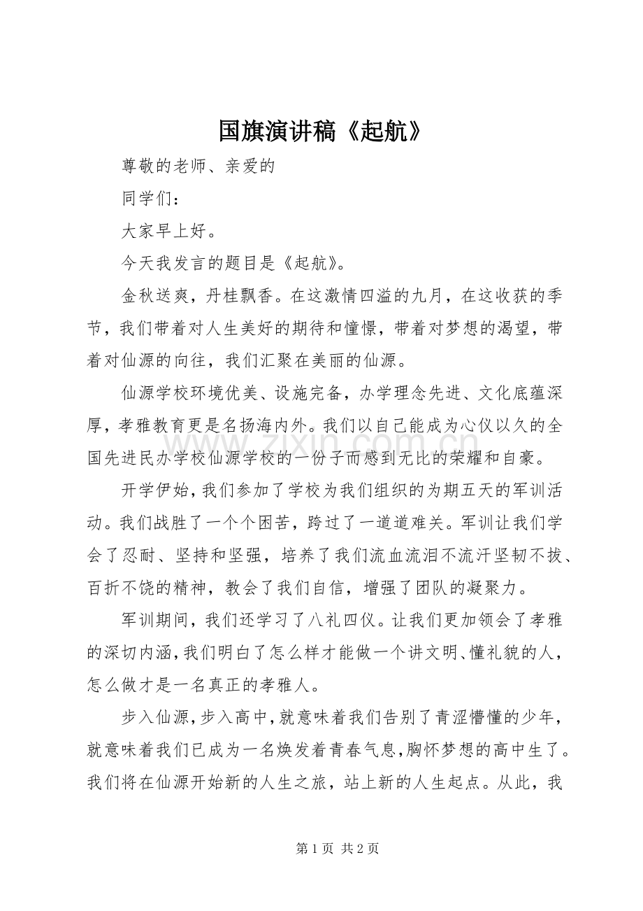 国旗演讲稿《起航》.docx_第1页