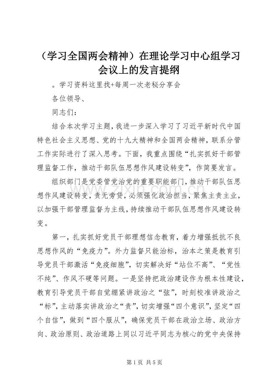 （学习全国两会精神）在理论学习中心组学习会议上的发言提纲.docx_第1页